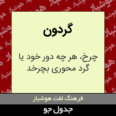 تصویری از گردون