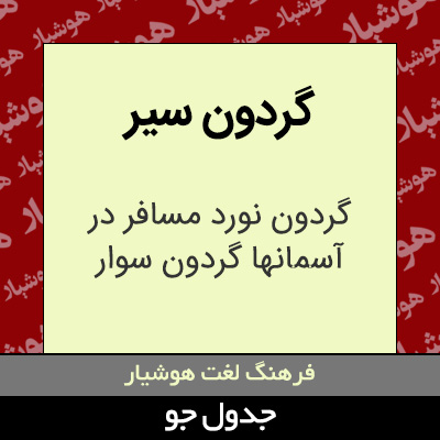 تصویری از گردون سیر