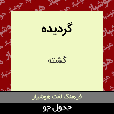 تصویری از گردیده