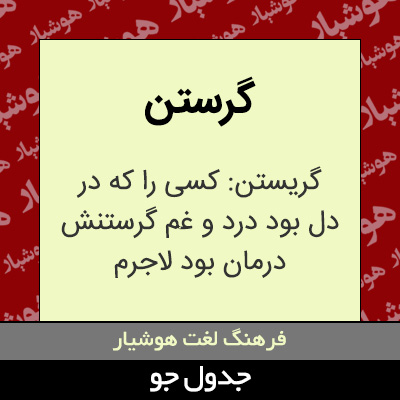 تصویری از گرستن