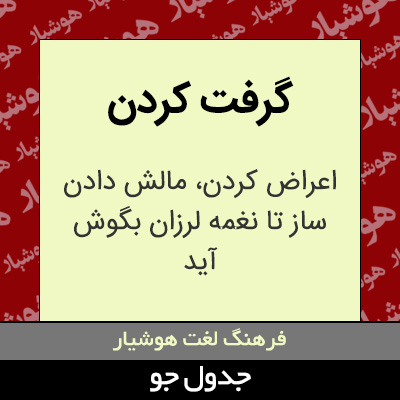 تصویری از گرفت کردن