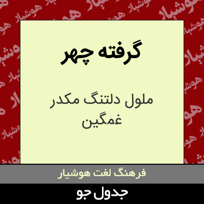 تصویری از گرفته چهر