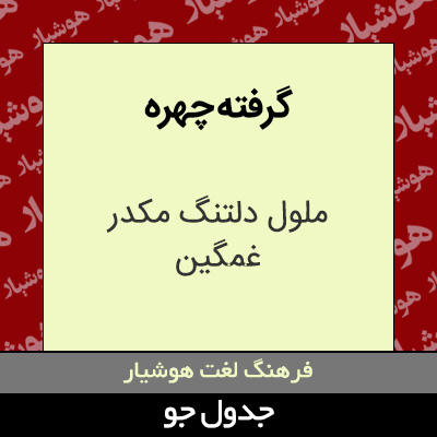 تصویری از گرفته چهره