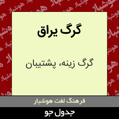 تصویری از گرگ یراق