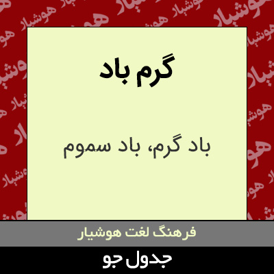 تصویری از گرم باد