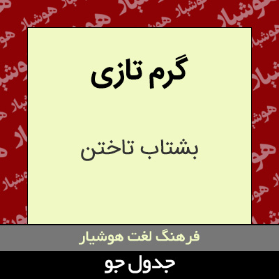 تصویری از گرم تازی