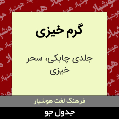 تصویری از گرم خیزی