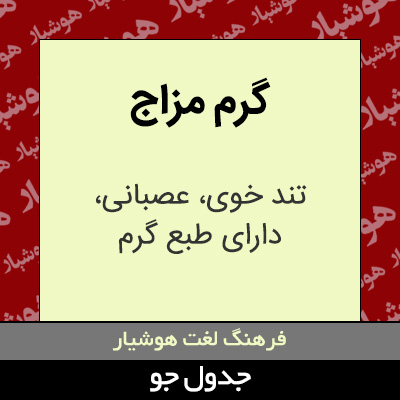 تصویری از گرم مزاج