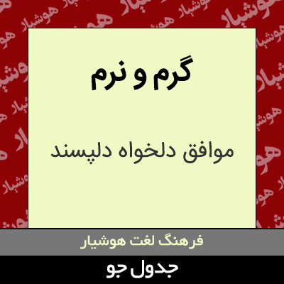 تصویری از گرم و نرم