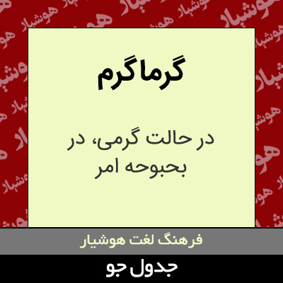 تصویری از گرماگرم