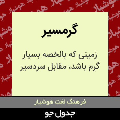 تصویری از گرمسیر