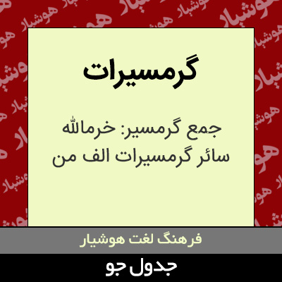 تصویری از گرمسیرات