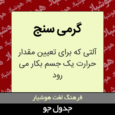 تصویری از گرمی سنج