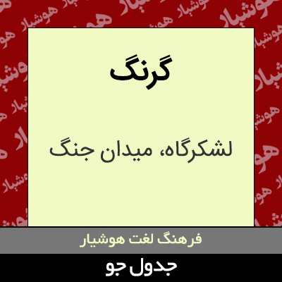 تصویری از گرنگ