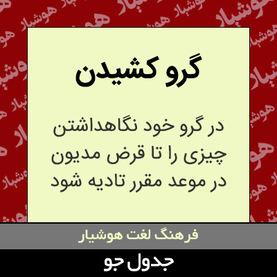 تصویری از گرو کشیدن