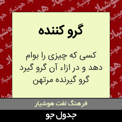 تصویری از گرو کننده