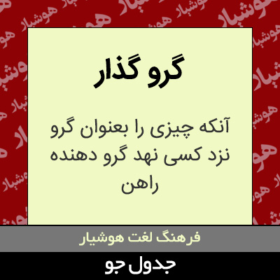 تصویری از گرو گذار