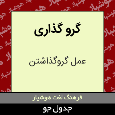 تصویری از گرو گذاری