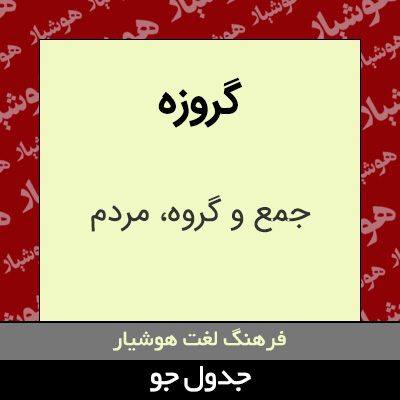 تصویری از گروزه