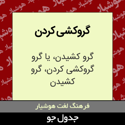 تصویری از گروکشی کردن