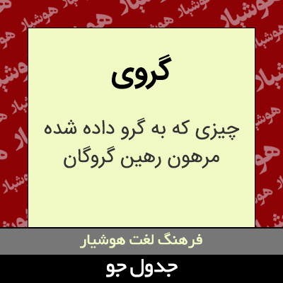 تصویری از گروی
