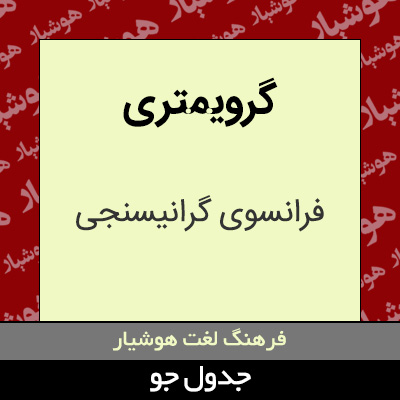 تصویری از گرویمتری