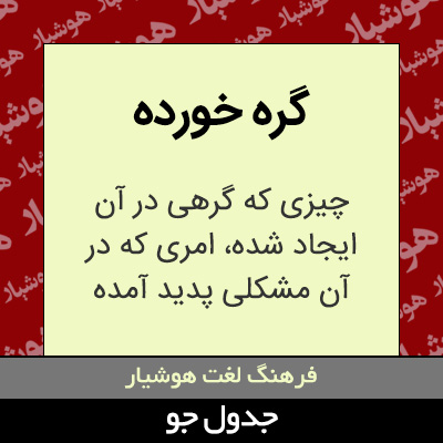 تصویری از گره خورده