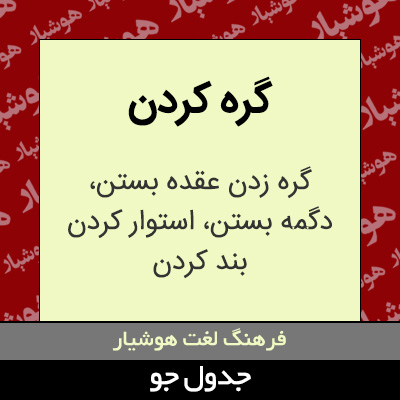 تصویری از گره کردن