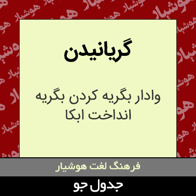 تصویری از گریانیدن