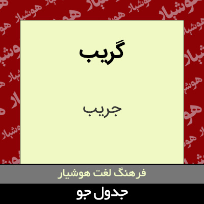 تصویری از گریب
