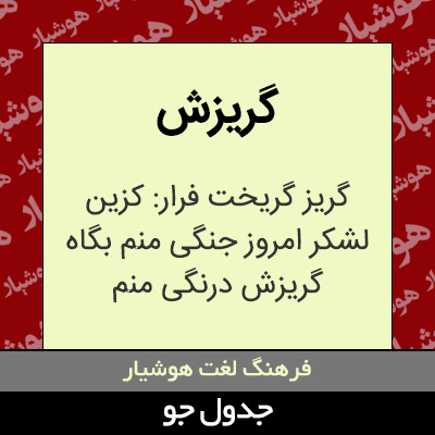 تصویری از گریزش