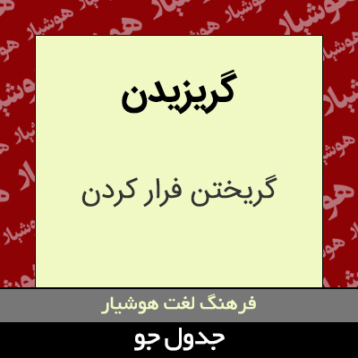 تصویری از گریزیدن
