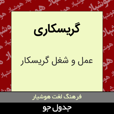 تصویری از گریسکاری