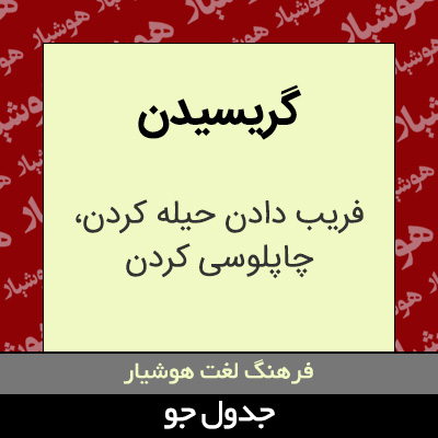 تصویری از گریسیدن