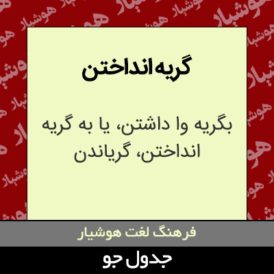 تصویری از گریه انداختن