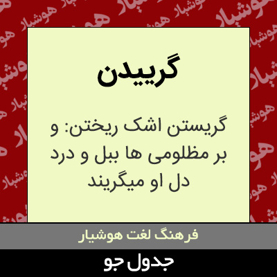 تصویری از گرییدن