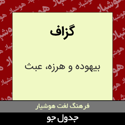 تصویری از گزاف