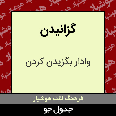 تصویری از گزانیدن