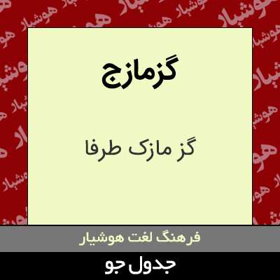 تصویری از گزمازج