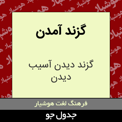 تصویری از گزند آمدن