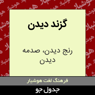 تصویری از گزند دیدن