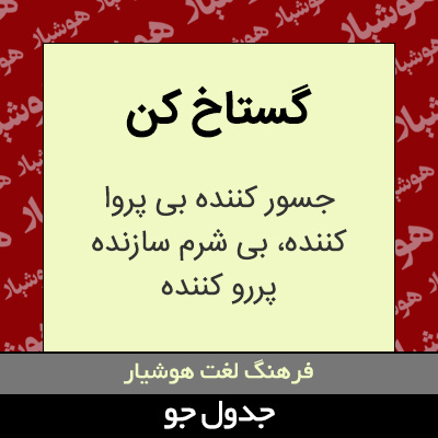 تصویری از گستاخ کن