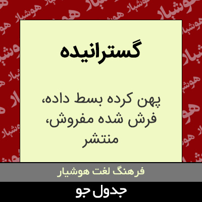 تصویری از گسترانیده