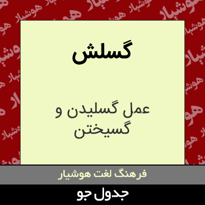 تصویری از گسلش