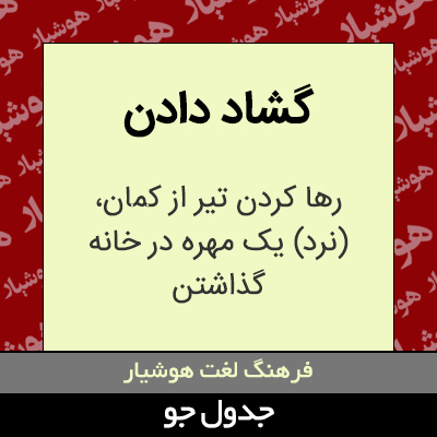 تصویری از گشاد دادن