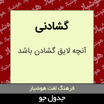 تصویری از گشادنی