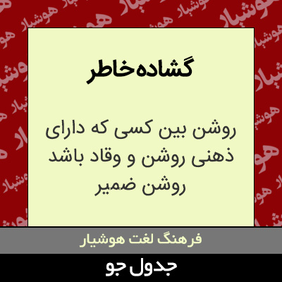 تصویری از گشاده خاطر