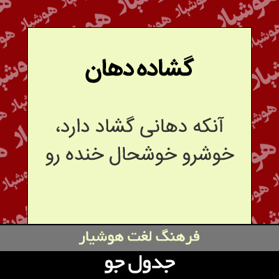 تصویری از گشاده دهان