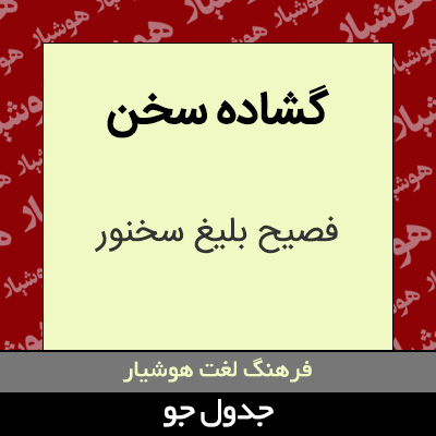 تصویری از گشاده سخن