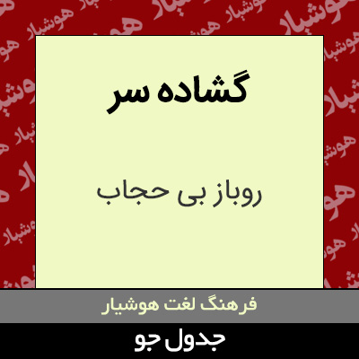 تصویری از گشاده سر